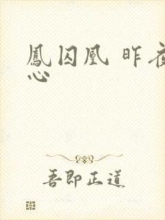 凤囚凰 昨夜莲心封面