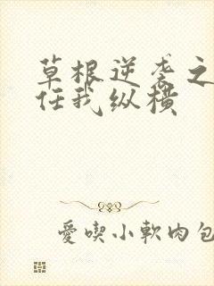 草根逆袭之都市任我纵横