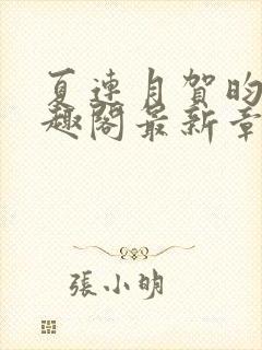 夏连月贺昀州笔趣阁最新章节列表