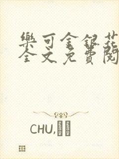 乐可金银花在线全文免费阅读