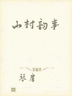 山村韵事封面