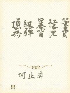 顶级暴徒笔趣阁无弹窗免费阅读