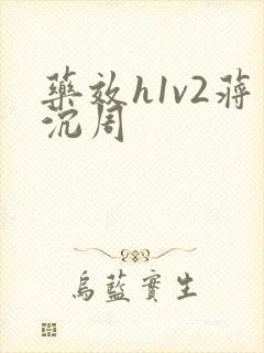 药效h1v2蒋沉周