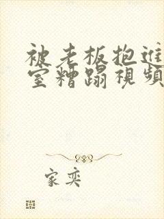 被老板抱进办公室糟蹋视频封面