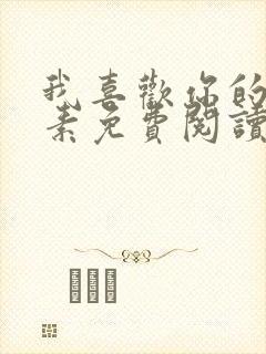 我喜欢你的信息素免费阅读封面