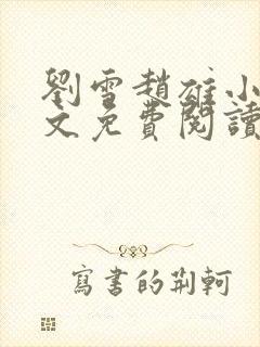 刘雪赵雄小说全文免费阅读封面