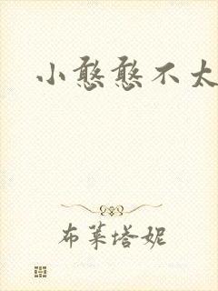 小憨憨不太二