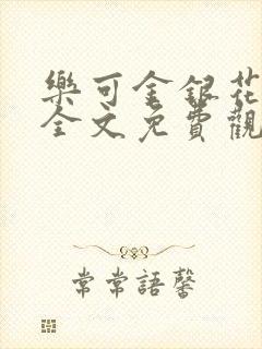 乐可金银花漫画全文免费观看在线封面