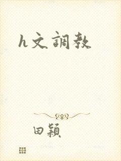 h文调教