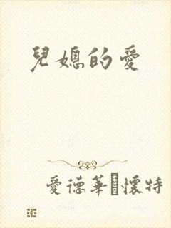 儿媳的爱封面