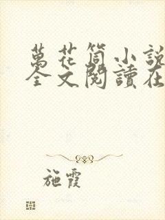 万花筒小说免费全文阅读在线