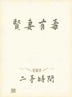 贤妻有毒