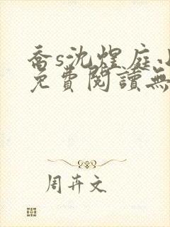 乔s沈煜庭小说免费阅读无弹窗笔趣阁