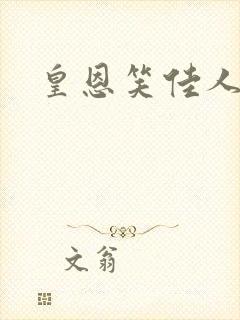 皇恩笑佳人