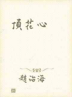 顶花心
