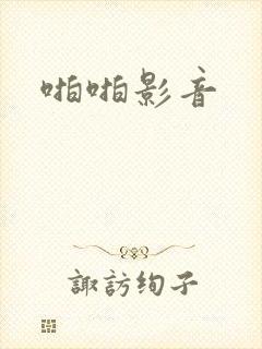 啪啪影音