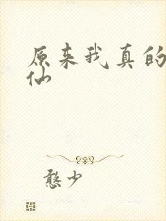 原来我真的是剑仙封面