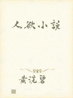 人欲小说