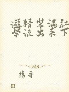 涨精装满肚子上学流出来下载