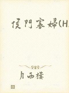 侯门寡妇(H)封面