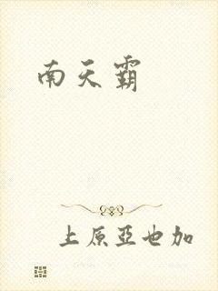 南天霸