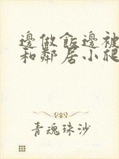 边做饭边被躁我和邻居小爬爬封面