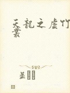 天龙之虚竹戏花丛