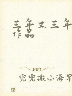 三年又三年小说作品