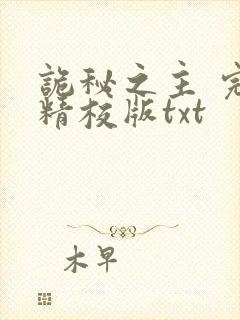 诡秘之主 完整精校版txt
