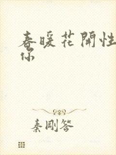 春暖花开性8有你封面