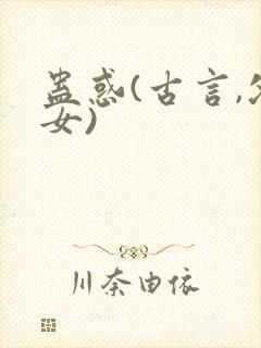 蛊惑(古言,父女)