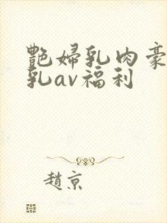 艳妇乳肉豪妇荡乳av福利