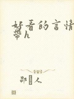 好看的言情小说带h