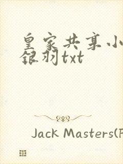 皇家共享小公主银羽txt