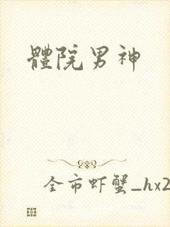 体院男神封面