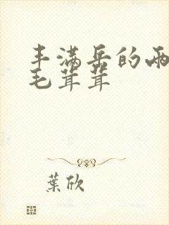 丰满岳的两腿间毛茸茸