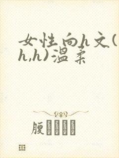 女性向h文(高h,h)温柔
