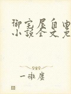 御宅屋自由阅读小说全文免费