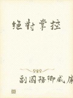 绝对掌控