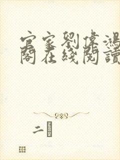 官家刘伟鸿笔趣阁在线阅读