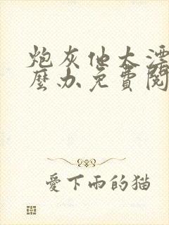 炮灰他太漂亮怎么办免费阅读