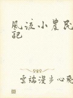 风流小农民艳遇记