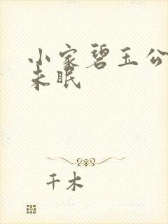 小家碧玉公主夜未眠