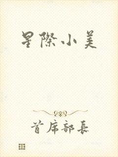 星际小美封面
