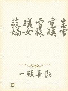 苏映雪重生候府嫡女苏映雪苏雨柔封面