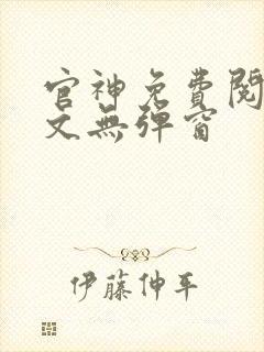 官神免费阅读全文无弹窗