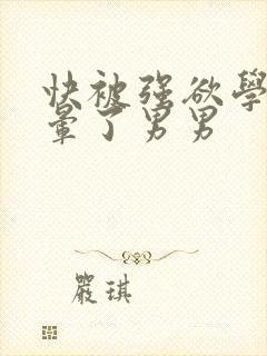 快被强欲学长c晕了男男