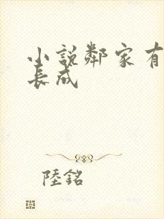 小说邻家有女初长成