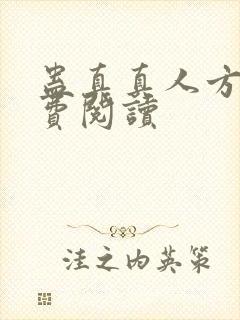 蛊真真人方源免费阅读