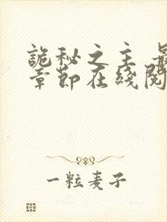 诡秘之主 最新章节在线阅读